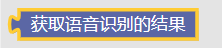 获取语音识别结果